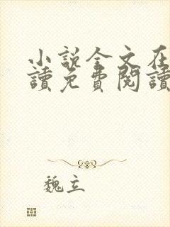 小说全文在线阅读免费阅读