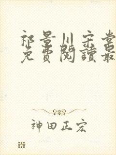 祁景川宋棠小说免费阅读最新章节