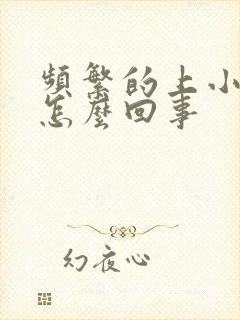 频繁的上小便是怎么回事