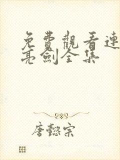 免费观看连续剧亮剑全集