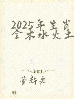 2025年生肖金木水火土
