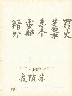 精灵梦叶罗丽番外哪个最火