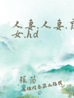 人妻.人妻.熟女.hd