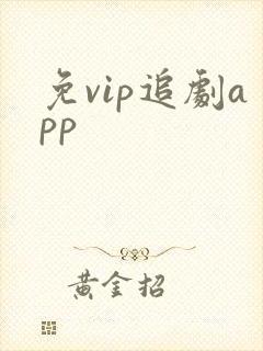免vip追剧app