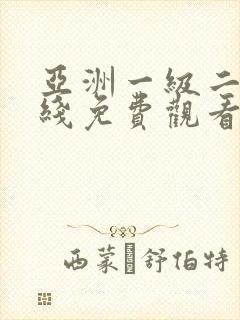 亚洲一级二级在线免费观看