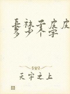 长袜子皮皮一共多少个字