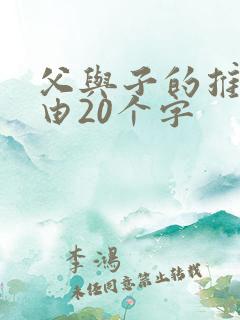 父与子的推荐理由20个字