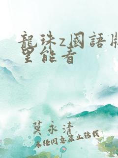 龙珠z国语版哪里能看