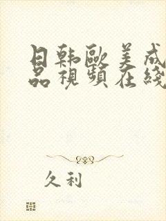 日韩欧美成人精品视频在线