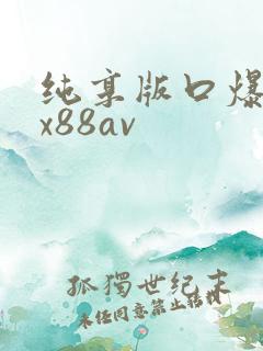 纯享版口爆吞精x88av