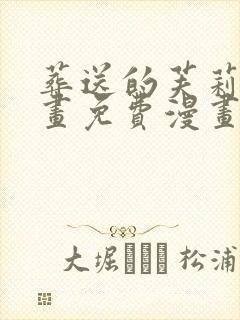 葬送的芙莉莲漫画免费漫画简体