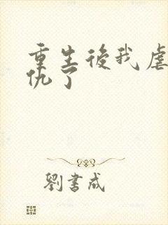 重生后我虐渣复仇了