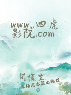 www..四虎影院.com