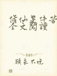 修仙是件苦差事全文阅读