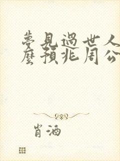 梦见过世人是什么预兆周公解梦