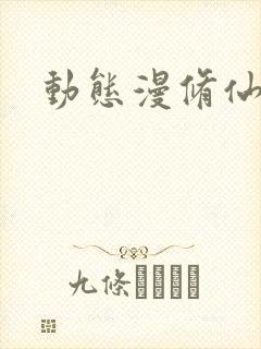 动态漫修仙推荐