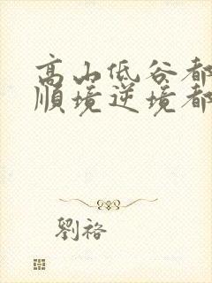 高山低谷都赞美顺境逆境都感恩