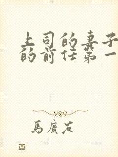 上司的妻子是我的前任第一个结局