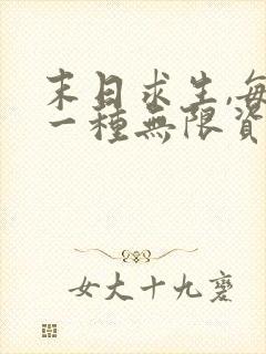 末日求生,每天一种无限资源