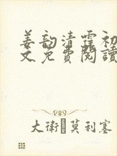 姜韵清霍初霁全文免费阅读最新章节