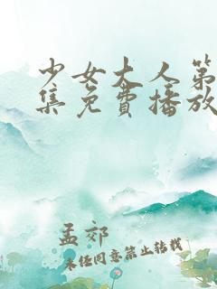 少女大人第16集免费播放