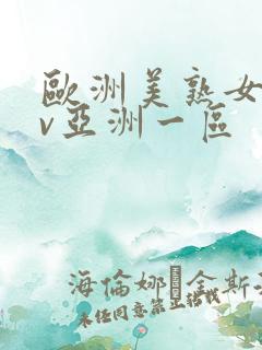 欧洲美熟女乱av亚洲一区