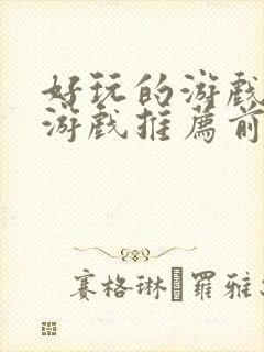 好玩的游戏手机游戏推荐前十名