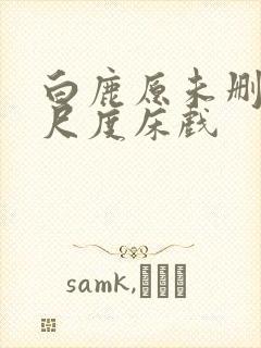 白鹿原未删减大尺度床戏