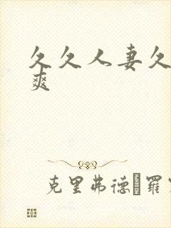 久久人妻久久久爽