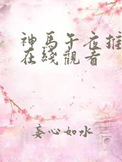 神马午夜推理片在线观看