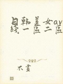 日韩美女av在线一区二区