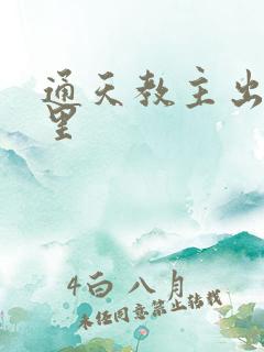 通天教主出自哪里