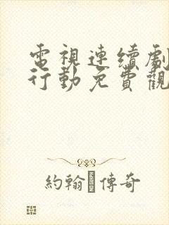 电视连续剧特别行动免费观看