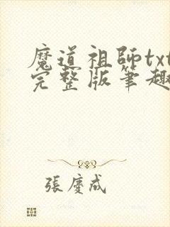 魔道祖师txt完整版笔趣阁