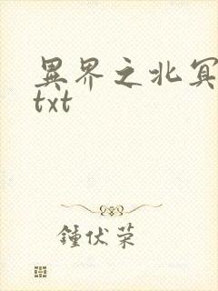 异界之北冥神功txt