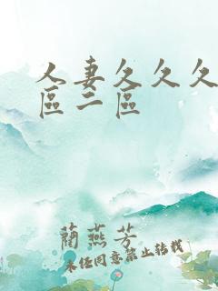 人妻久久久久一区二区