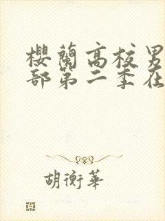 樱兰高校男公关部第二季在线观看