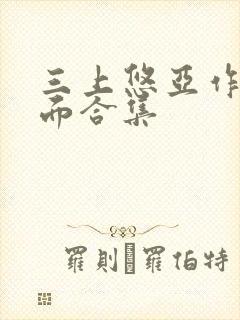 三上悠亚作品封面合集