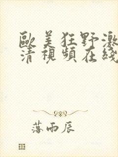 欧美狂野激情高清视频在线