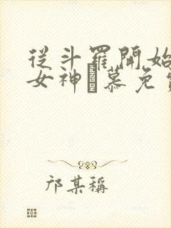 从斗罗开始俘获女神鞪慕免费阅读免费