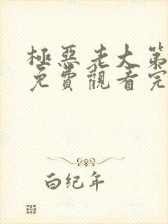 极恶老大第一季免费观看完整版