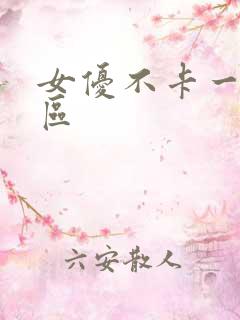 女优不卡一区二区