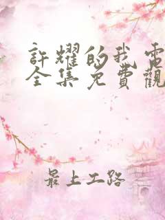 许耀的我电视剧全集免费观看