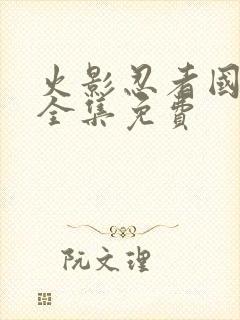 火影忍者国语版全集免费