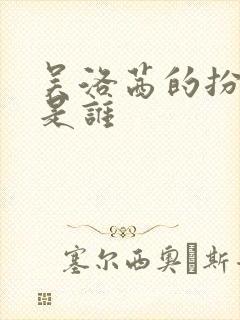 吴洛茜的扮演者是谁