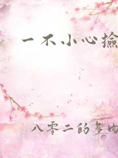 一不小心捡到爱