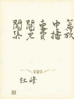 闯关东中篇55集免费播放