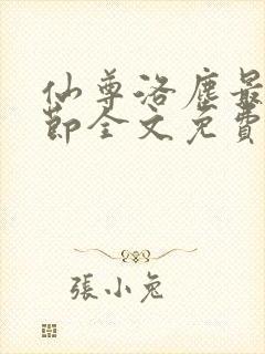 仙尊洛尘最新章节全文免费阅读