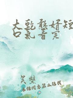 大乾憨婿短剧一口气看完