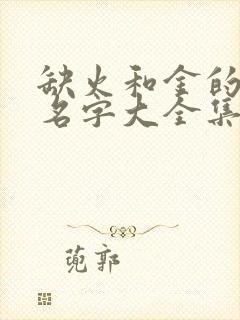 缺火和金的女孩名字大全集